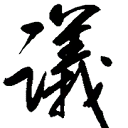 【译丛】阻碍霍尔木兹海峡局势的权力之争